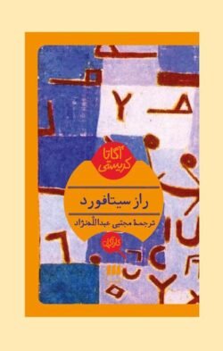 راز سیتافورد