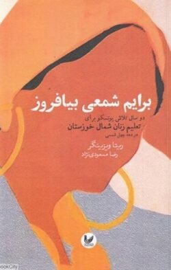 برایم شمعی بیافروز: دو سال تلاش یونسکو برای تعلیم زنان شمال خوزستان در دهه چهل شمسی