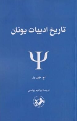 تاریخ ادبیات یونان