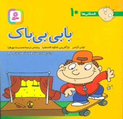 بابی بی باک