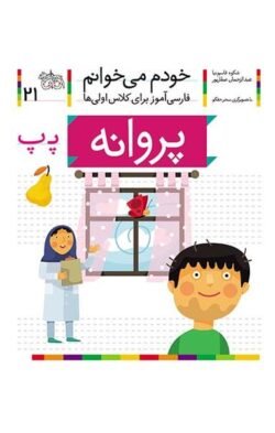 خودم می خوانم ۲۱: پروانه (پ)