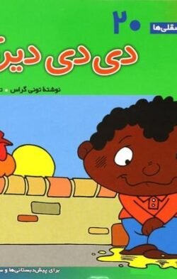 دی دی دیر کن: برای پیش دبستانی ها و سال های اول و دوم