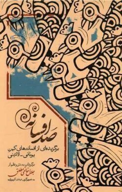صد افسانه: برگزیده ای از افسانه های کهن یونانی - لاتینی