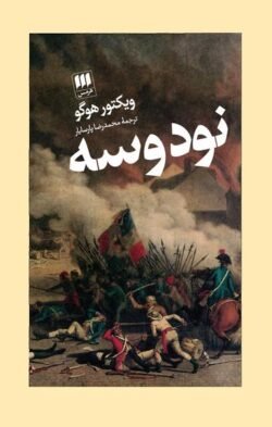 جلد کتاب نود و سه