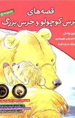 جلد کتاب قصه های خرس کوچولو و خرس بزرگ (جلد 1 تا 5)