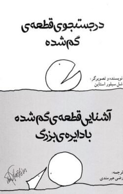 در جستجوی قطعه گم شده و آشنایی قطعه ی گمشده با دایره ی بزرگ