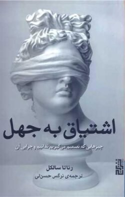 اشتیاق به جهل: چیزهایی که تصمیم می گیریم ندانیم و چرایی آن