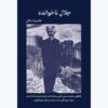 جلد کتاب جلال ناخوانده: گفتگویی با محمدحسین دانایی بر پایه یادداشت های منتشر نشده آل احمد درباره "غرب زدگی" و "در خدمت و خیانت روشنفکران"