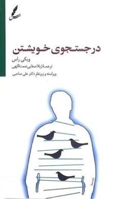جلد کتاب در جستجوی خویشتن: ... چگونه افکار و باورهایتان را تغییر دهید و شادمانه زندگی کنید