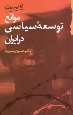 جلد کتاب موانع توسعه سیاسی در ایران
