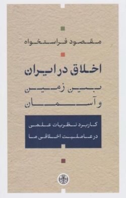 اخلاق در ایران میان زمین و آسمان: کاربرد نظریات علمی در عاملیت اخلاقی ما
