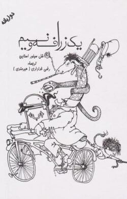 یک زرافه و نیم