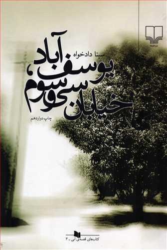 خیابان سی و سوم یوسف آباد خیابان سی و سوم یوسف آباد