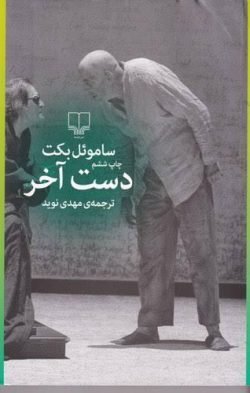 جلد کتاب دست آخر