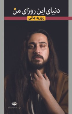 دنیای این روزای من: گزیده ترانه های عاشقانه