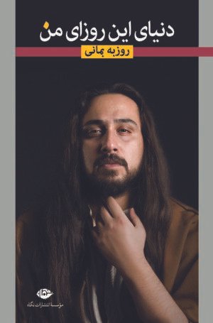 دنیای این روزای من: گزیده ترانه های عاشقانه دنیای این روزای من: گزیده ترانه های عاشقانه