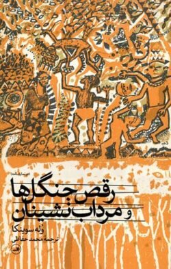 رقص جنگل ها و مرداب نشینان