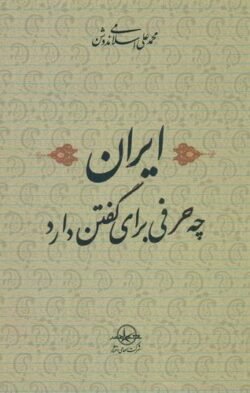 ایران چه حرفی برای گفتن دارد؟