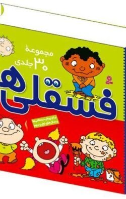 جلد کتاب فسقلی ها (مجموعه 30 جلدی)