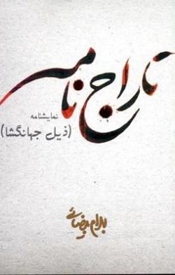 جلد کتاب تاراج نامه: [ذیل جهانگشا]
