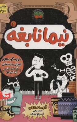 جلد کتاب موزه گردهای ایران باستان (یک داستان پرهیجان)