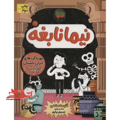 موزه گردهای ایران باستان (یک داستان پرهیجان)