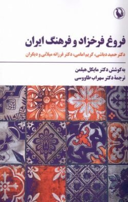 فروغ فرخزاد و فرهنگ ایران