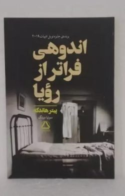 جلد کتاب اندوهی فراتر از رویا