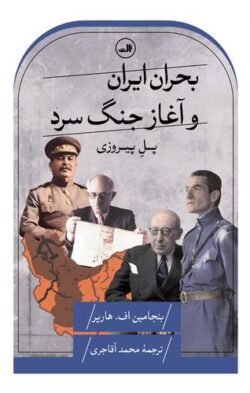 جلد کتاب بحران ایران و آغاز جنگ سرد: پل پیروزی