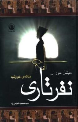 نفرتاری: ملکه ی خورشید
