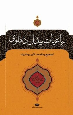 جلد کتاب رباعیات بیدل دهلوی