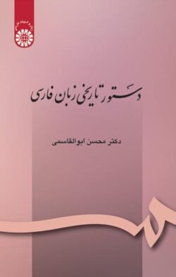 دستور تاریخی زبان فارسی