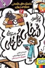 داستان هایی فلسفی درباره ی زمان