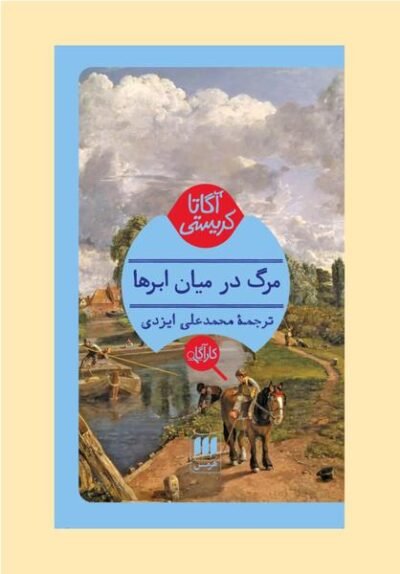مرگ در میان ابرها