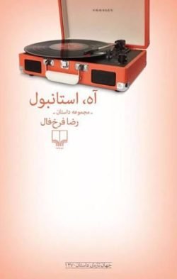 جلد کتاب آه، استانبول: مجموعه داستان