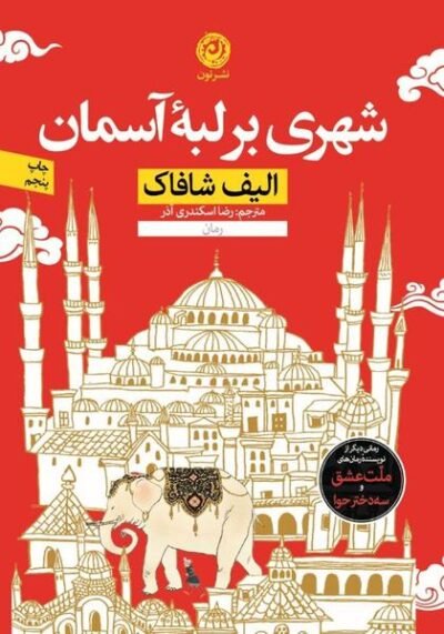 شهری در لبه آسمان