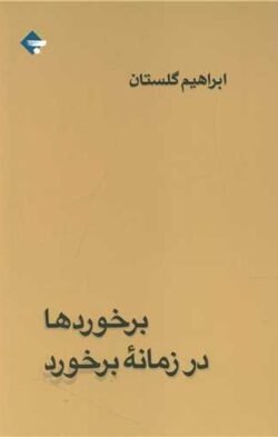 برخوردها در زمانه برخورد