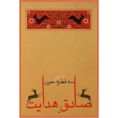 سه قطره خون
