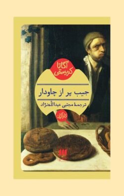 جیب پر از چاودار