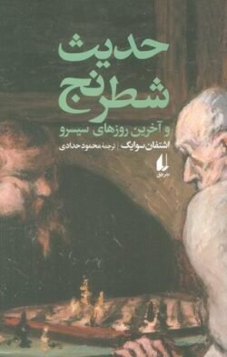 جلد کتاب حدیث شطرنج و آخرین روزهای سیسرو