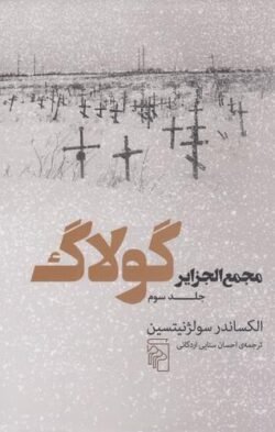 مجمع الجزایر گولاگ: تجربه ای در تحقیق و تفحص ادبی