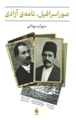 جلد کتاب صوراسرافیل، نامه ی آزادی