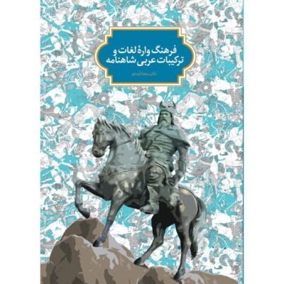 فرهنگ واره لغات و ترکیبات عربی شاهنامه