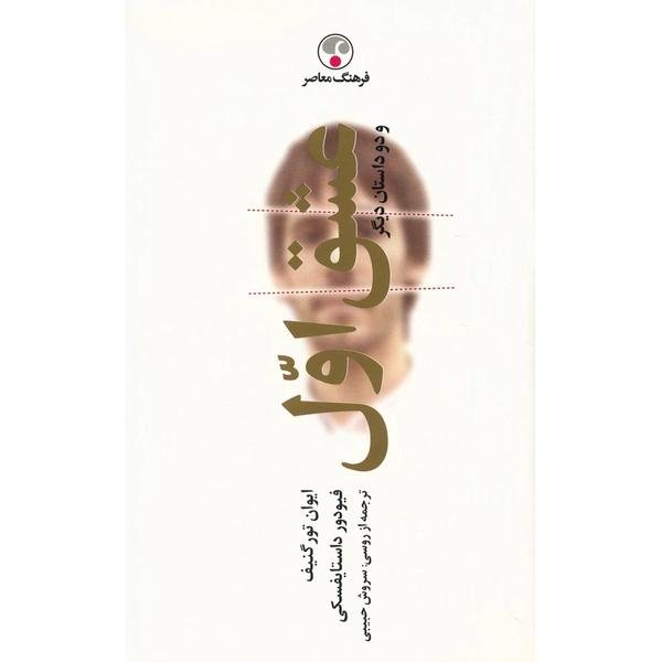 عشق اول و دو داستان دیگر عشق اول و دو داستان دیگر