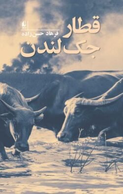 قطار جک لندن