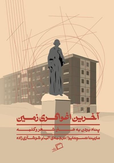آخرین اغواگری زمین: پناه بردن به هنر، شعر و کلمه