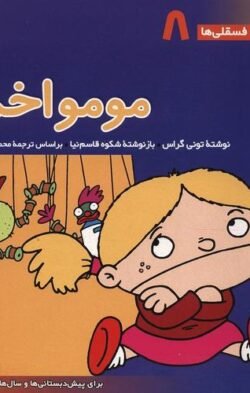 جلد کتاب مومو اخمو: برای پیش دبستانی ها و سالهای اول و دوم
