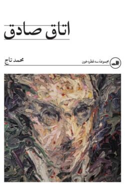 جلد کتاب اتاق صادق