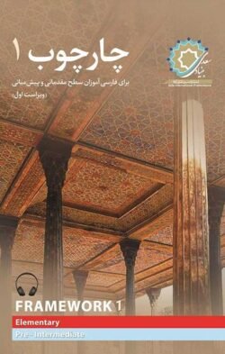 چارچوب 1: برای فارسی آموزان سطح مقدماتی و پیش میانی