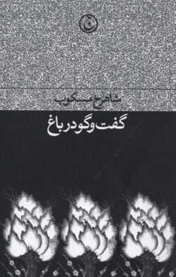جلد کتاب گفت وگو در باغ